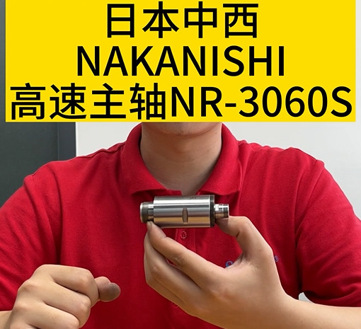 NAKANISHI高速主轴