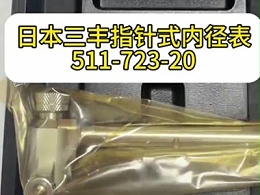 日本三丰指针式内径表511-723-20