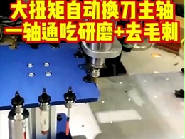 铝件去毛刺研磨需要多把刀具？增加主轴成本高怎么办？  大扭矩自动换刀主轴，一轴通吃研磨+去毛刺