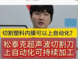 切割塑料内膜可以上自动化？ 松泰克超声波切割刀上自动化可持续加工