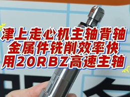 津上走心机主轴背轴，金属件铣削效率快，用20RBZ高速主轴