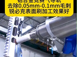 铝合金竞赛气导轨去除0.05mm-0.1mm毛刺，锐必克表面刷加工效果好