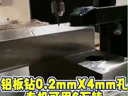 铝板钻0.2mmX4mm孔，专机可用6万转RBZ高速主轴