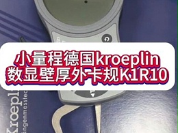 小量程德国kroeplin数显壁厚外卡规K1R10