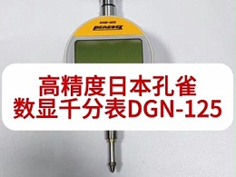 高精度日本孔雀数显千分表DGN-125