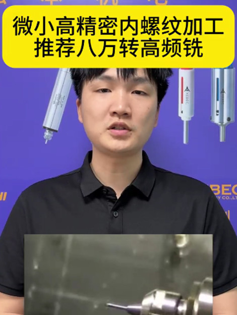 八万转高频铣