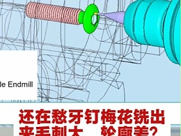 还在愁牙钉梅花铣出来毛刺大、轮廓差？