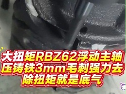 大扭矩RBZ62浮动主轴：压铸铁3mm毛刺强力去除，扭矩就是底气