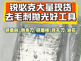 锐必克大量现货，去毛刺抛光好工具 （研磨刷/倒角刀/研磨棒/背孔刀/油石）