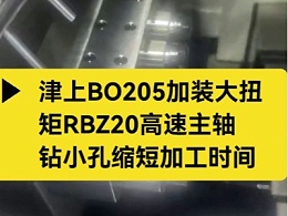 津上BO205加装大扭矩RBZ20高速主轴，钻小孔缩短加工时间