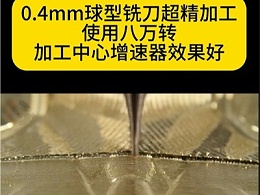 0.4mm球型铣刀超精加工使用八万转加工中心增速器效果好