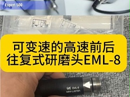 可变速的高速前后往复式研磨头EML-8