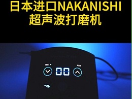 日本进口NAKANISHI超声波打磨机模具加工
