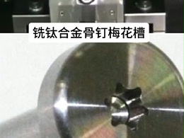走心机加装高频铣，钛合金骨钉梅花，铣的快，精度高，无毛刺