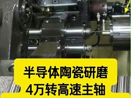 半导体陶瓷研磨，4万转高速主轴一拖三1um高精度研磨