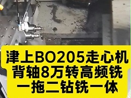 津上BO205走心机，背轴装8万转高频铣，一拖二钻铣加工