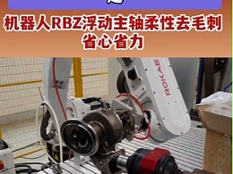 铸件铝件毛刺难清？一招搞定！机器人RBZ浮动主轴柔性去毛刺省心省力