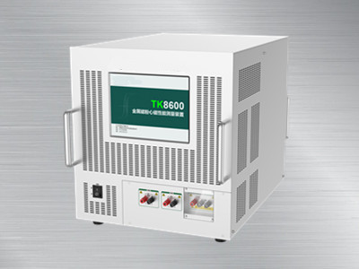 TK8600金属磁粉心磁性能测量装置