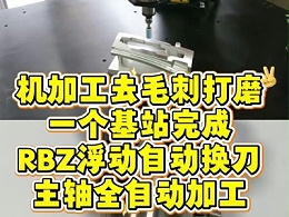 机加工去毛刺打磨一个基站完成，RBZ浮动自动换刀主轴全自动加工