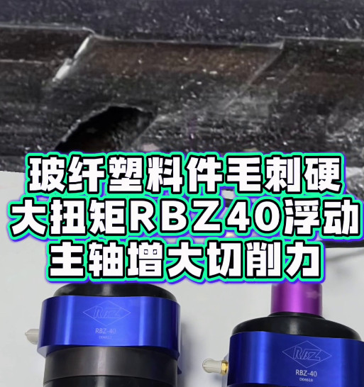 RBZ40浮动主轴