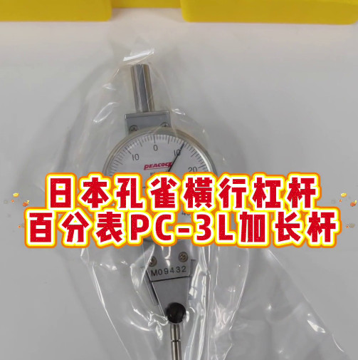 杠杆百分表PC-3L