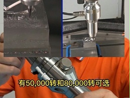 想知道不锈钢模具抛光打磨用什么高速主轴进行加工？