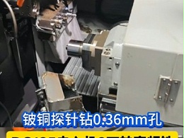 铍铜探针钻0.36mm孔，津上BO125走心机8万转高频铣