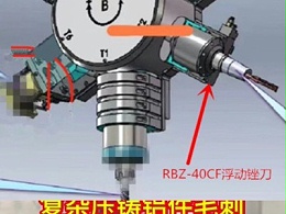 复杂压铸铝件毛刺，五轴机床去除小毛刺用RBZ-40CF浮动锉刀