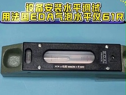 设备安装水平调试，可用法国EDA气泡水平仪61R