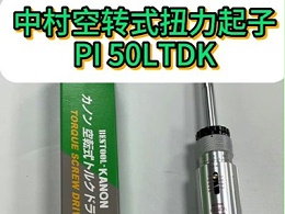 英制单位日本中村空转式扭力起子PI 50LTDK