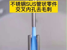 不锈钢SUS管状零件交叉内孔去毛刺用什么工具好呢？