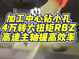 加工中心钻小孔，4万转大扭矩RBZ高速主轴提高效率