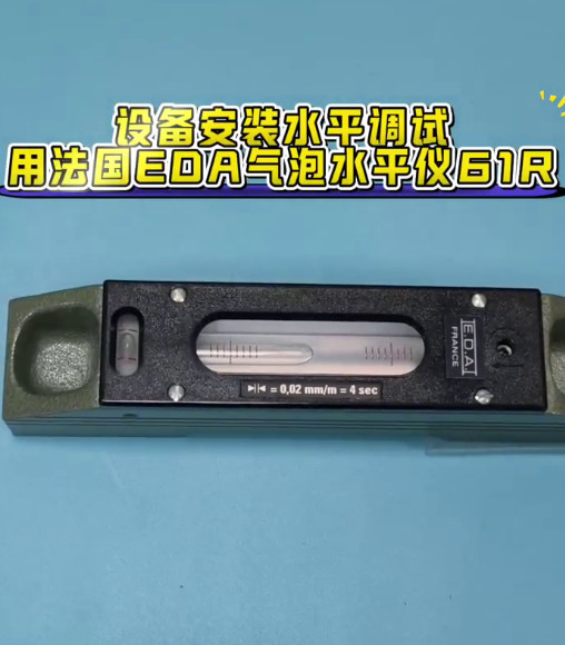 法国EDA气泡水平仪