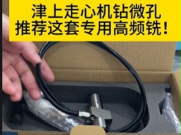 津上走心机钻微孔推荐这套专用高频铣！