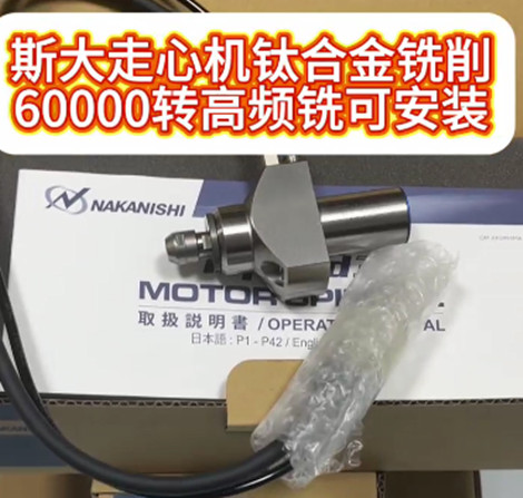 斯大走心机高频铣
