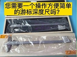 您需要一个操作方便简单的游标深度尺吗？