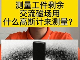 测量工件剩余交流磁场用什么高斯计来测量？