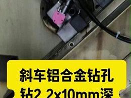 斜车铝合金钻2.2x10mm深孔，直径33mm高速主轴提高效率