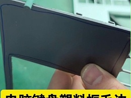 电脑键盘塑料框1mm以下毛边，4万转高速主轴去除