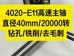 4020-E11高速主轴，直径40mm的20000转钻孔铣削去毛刺