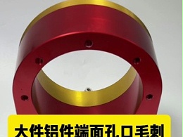 大件铝件端面孔口毛刺，打磨表面去毛刺用RBZ-C120单向轴向浮动