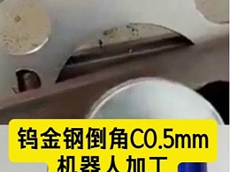 钨金钢倒角C0.5mm，机器人加装4万转RBZ30浮动主轴去除