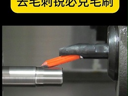 车床用交叉孔去毛刺锐必克陶瓷纤维毛刷