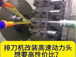 排刀机改装高速动力头想要高性价比？