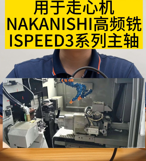 NAKANISHI高频铣