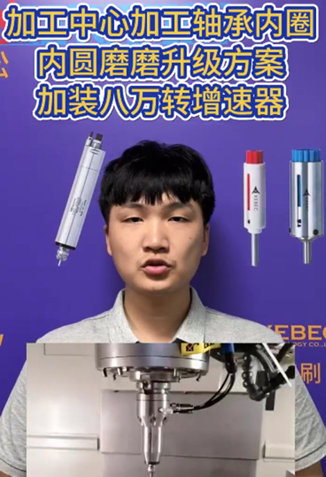 八万转增速器