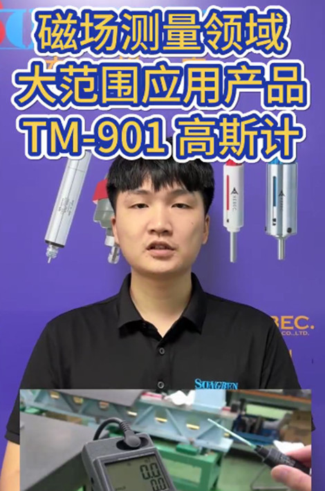 高斯计TM-901EXP