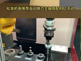 自动化去毛刺需要多种刀具加工就用这款自动换刀主轴搭配RBZ浮动