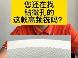 您还在找钻微孔的高频铣吗？